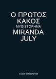 Ο πρώτος κακός, Μυθιστόρημα, July, Miranda, Εκδόσεις Παπαδόπουλος, 2015