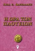 Η ώρα των πλουσίων, , Δασκαλάκη, Λίλα, Εκδόσεις iWrite.gr, 2014