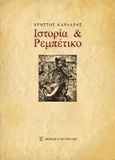 Ιστορία και ρεμπέτικο, , Καρδάρας, Χρήστος Δ., Εκδόσεις Παπαζήση, 2015