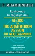 Λεξικό των πιο απαιτητικών λέξεων της νέας ελληνικής, Εμπλούτισε το λεξιλόγιό σου: 4.000 δύσκολες λέξεις, 15.000 παραδείγματα, ετυμολογία κάθε λήμματος, 300 εκτενή σχόλια, Μπαμπινιώτης, Γεώργιος, 1939-, Κέντρο Λεξικολογίας, 2015