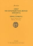 Υπέρ του Ερατοσθένους φόνου απολογία. Προς Σίμωνα, , Λυσίας, Στιγμή, 2015