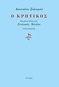 Ο Κρητικός, , Σολωμός, Διονύσιος, 1798-1857, Στιγμή, 2014