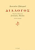 Διάλογος, , Σολωμός, Διονύσιος, 1798-1857, Στιγμή, 2014