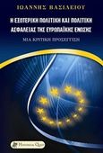 Η εξωτερική πολιτική και πολιτική ασφαλείας της Ευρωπαϊκής Ένωσης, Μια κριτική προσέγγιση, Βασιλείου, Ιωάννης, 1978-, Historical Quest, 2015