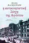 Η αυτοκινητιστική λέσχη της Αιγύπτου, Μυθιστόρημα, Al - Aswany, Alaa, 1957-, Εκδόσεις Πατάκη, 2015