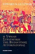 Η υψηλή στρατηγική της Βυζαντινής Αυτοκρατορίας, , Luttwak, Edward N., Τουρίκη, 2009