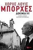 Δοκίμια ΙΙ, , Borges, Jorge Luis, 1899-1986, Εκδόσεις Πατάκη, 2015