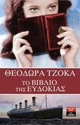 Το βιβλίο της Ευδοκίας, , Τζόκα, Θεοδώρα, Εκδοτικός Οίκος Α. Α. Λιβάνη, 2015