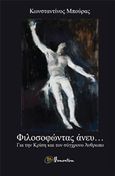 Φιλοσοφώντας άνευ..., Για την κρίση και τον σύγχρονο άνθρωπο, Μπούρας, Κωνσταντίνος B., 1962-, Momentum, 2015