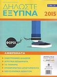 Δηλώστες έξυπνα 2015, , Μελάς, Χρήστος Δ., Σταμούλη Α.Ε., 2015