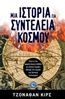 Μια ιστορία για τη συντέλεια του κόσμου, , Kirshc, Jonathan, Ενάλιος, 2015