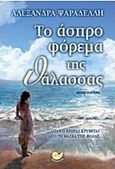 Το άσπρο φόρεμα της θάλασσας, , Ψαραδέλλη, Αλεξάνδρα, Ωκεανός, 2015