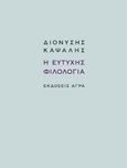 Η ευτυχής φιλολογία, , Καψάλης, Διονύσης, 1952-, Άγρα, 2015