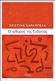 Ό ψίθυρος της Ευδοκίας, , Καράμπελα, Χριστίνα, Πόλις, 2015