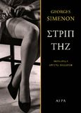 Στριπτήζ, , Simenon, Georges, 1903-1989, Άγρα, 2015