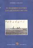 Το Πολεμικό Ναυτικό στη δικτατορία 1967-1974, , Κακαράς, Αντώνης, Γνώση, 0