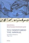 Το Α΄ νεκροταφείο της Αθήνας, Ιστορικά οράματα 1834-2013, Παρασκευοπούλου, Ιωάννα, Πόλις, 2015