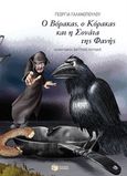 Ο Βόρακας, ο Κόρακας και η Σονάτα της Φανής, , Γαλανοπούλου, Γεωργία, Εκδόσεις Πατάκη, 2015