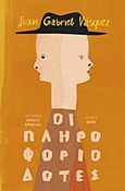 Οι πληροφοριοδότες, , Vasquez, Juan Gabriel, 1973-, Ίκαρος, 2015