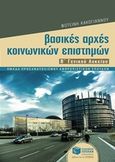 Βασικές αρχές κοινωνικών επιστημών Β΄ γενικού λυκείου, , Κακόγιαννου, Φωτεινή, Εκδόσεις Πατάκη, 2015