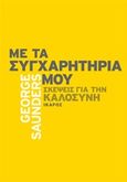 Με τα συγχαρητήριά μου, Σκέψεις για την καλοσύνη, Saunders, George, Ίκαρος, 2015