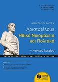 Φιλοσοφικός λόγος Β΄: Αριστοτέλους Ηθικά Νικομάχεια και Πολιτικά γ΄ γενικού λυκείου, , Συλλογικό έργο, Εκδόσεις Πατάκη, 2015