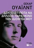 Δεν έχω τίποτα να δηλώσω, παρά μόνο την ιδιοφυΐα μου, , Wilde, Oscar, 1854-1900, Εκδόσεις Πατάκη, 2015