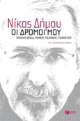 Οι δρόμοι μου, Μιχαήλ Βόδα, Ρήνου, Γαλήνης, Παράσχου, Δήμου, Νίκος, 1935-, Εκδόσεις Πατάκη, 2015