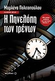 Η Πηνελόπη των τρένων, , Πολιτοπούλου, Μαρλένα, 1950-, Μεταίχμιο, 2015