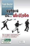 Αγόρια σε... αδιέξοδο, , Beuster, Frank, Θυμάρι, 2015