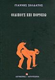 Οιδίπους επί πορνείω, , Σολδάτος, Γιάννης, 1952-, Αιγόκερως, 2013