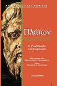 Θεαίτητος, Η γνωσιολογία του Πλάτωνος, Πλάτων, Ζήτρος, 2015