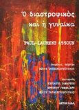 Ο διαστροφικός και η γυναίκα, , Assoun, Paul - Laurent, Opportuna, 2015