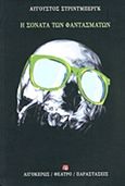 Η σονάτα των φαντασμάτων, , Strindberg, August, 1849-1912, Αιγόκερως, 2012