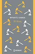 Η δίκη, , Kafka, Franz, 1883-1924, Μίνωας, 2015