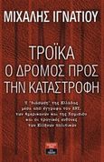 Τρόικα, ο δρόμος προς την καταστροφή, , Ιγνατίου, Μιχάλης, Εκδοτικός Οίκος Α. Α. Λιβάνη, 2015