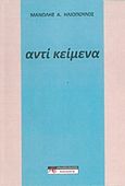 Αντί κείμενα, , Ηλιόπουλος, Μανώλης Α., Αρκαδικές Εκδόσεις Επιλογή, 2015