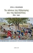 Τα δάνεια της εξάρτησης και της χρεοκοπίας 1824-1940, , Σκληράκη, Εύη Δ., Σμίλη, 2015