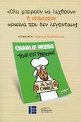 &quot;Όλα μπορούν να λεχθούν&quot; ή υπάρχουν &quot;εκείνα που δεν λέγονται&quot;;, , Συλλογικό έργο, Βιβλιόραμα, 2015