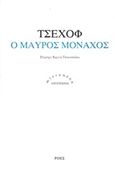 Ο μαύρος μοναχός, , Chekhov, Anton Pavlovich, 1860-1904, Ροές, 2015