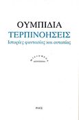 Τερπινοήσεις, Ιστορίες φαντασίας και ουτοπίας, Ubidia, Abdon, Ροές, 2015