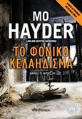 Το φονικό κελάηδισμα, , Hayder, Mo, Διόπτρα, 2015