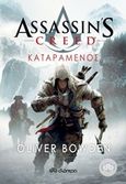 Assassin's Creed: Καταραμένος, , Bowden, Oliver, Διόπτρα, 2015