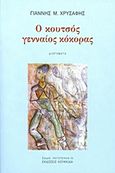 Ο κουτσός γενναίος κόκορας, Διηγήματα, Χρυσάφης, Γιάννης Μ., Κουκκίδα, 2015