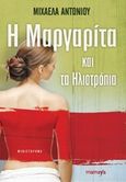 Η Μαργαρίτα και τα ηλιοτρόπια, , Αντωνίου, Μιχαέλα, Μamaya, 2015
