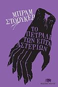 Το πετράδι των επτά αστεριών, , Stoker, Bram, Αίολος, 2015