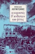 Οι κερασιές θ' ανθίσουν και φέτος..., Μυθιστόρημα, Λουντέμης, Μενέλαος, 1906-1977, Εκδόσεις Πατάκη, 2015