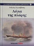 Λόγια της πλώρης, , Καρκαβίτσας, Ανδρέας, 1865-1922, Μαλλιάρης Παιδεία, 2015