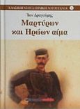 Μαρτύρων και ηρώων αίμα, , Δραγούμης, Ίων, 1878-1920, Μαλλιάρης Παιδεία, 2015