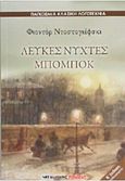 Λευκές νύχτες. Μπόμποκ, , Dostojevskij, Fedor Michajlovic, 1821-1881, Μαλλιάρης Παιδεία, 2015